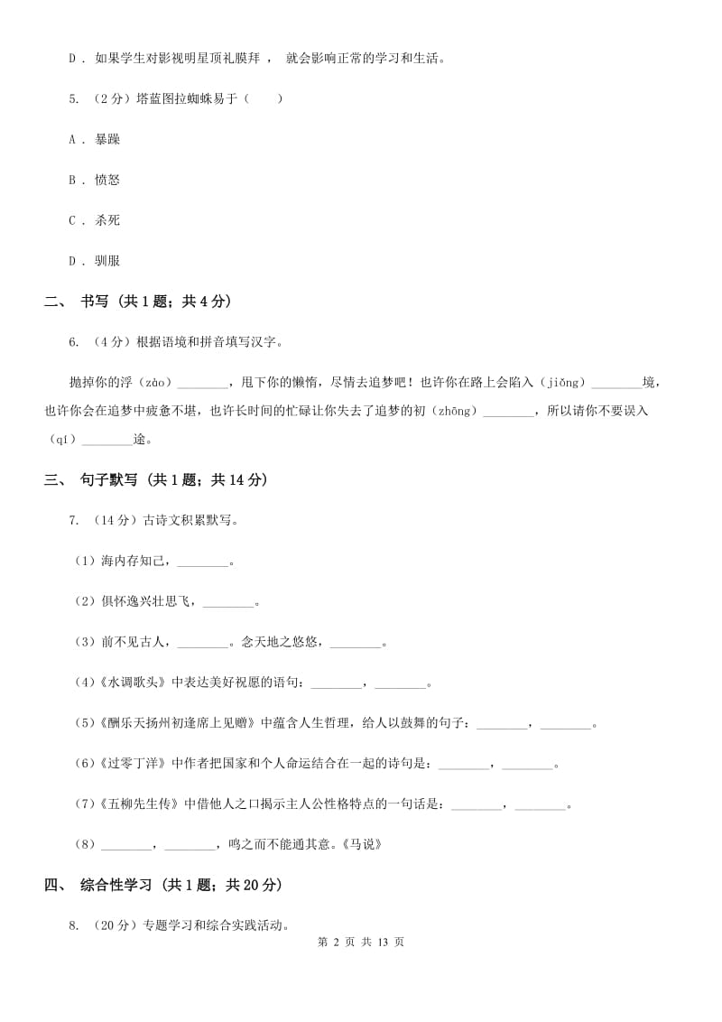 鄂教版七年级下学期语文第一次月考试卷D卷_第2页