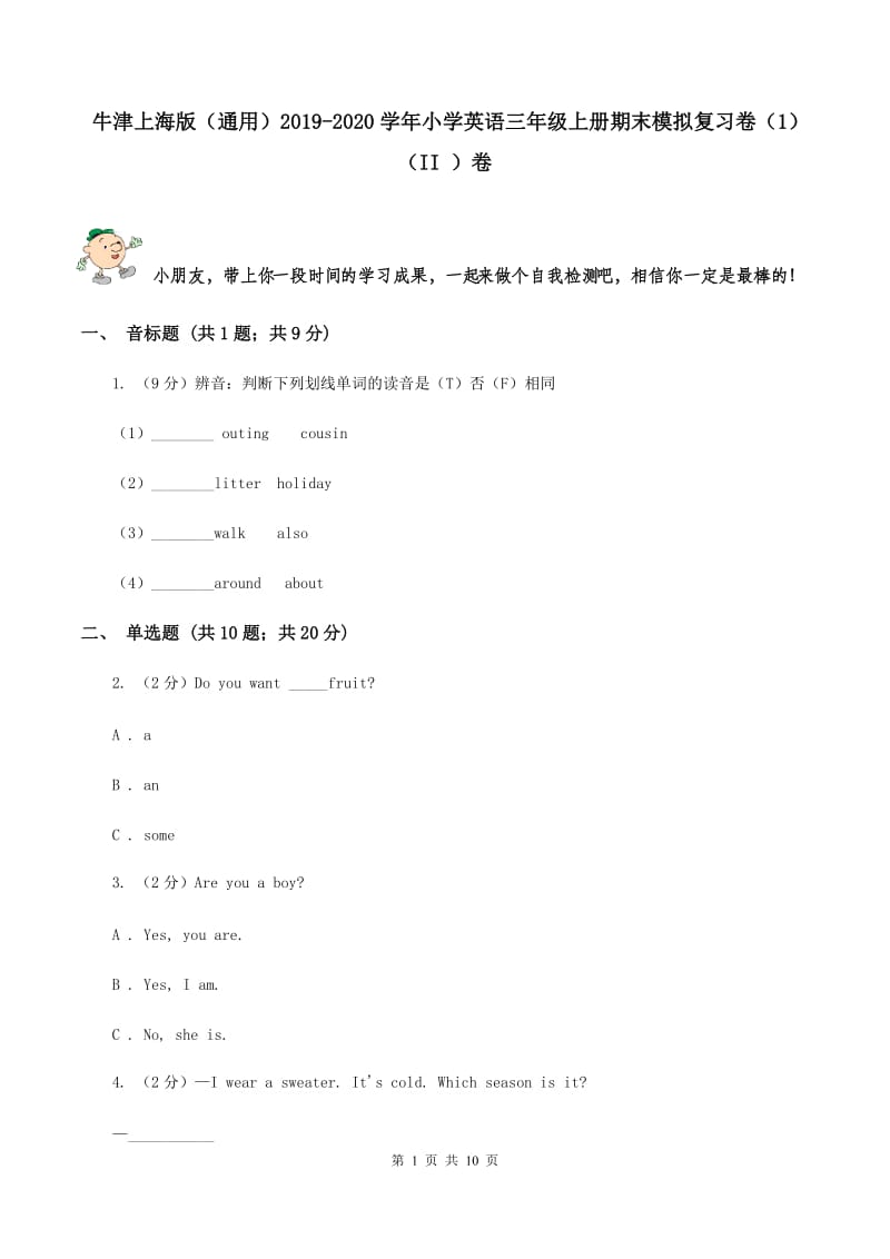 牛津上海版（通用）2019-2020学年小学英语三年级上册期末模拟复习卷（1）（II ）卷_第1页