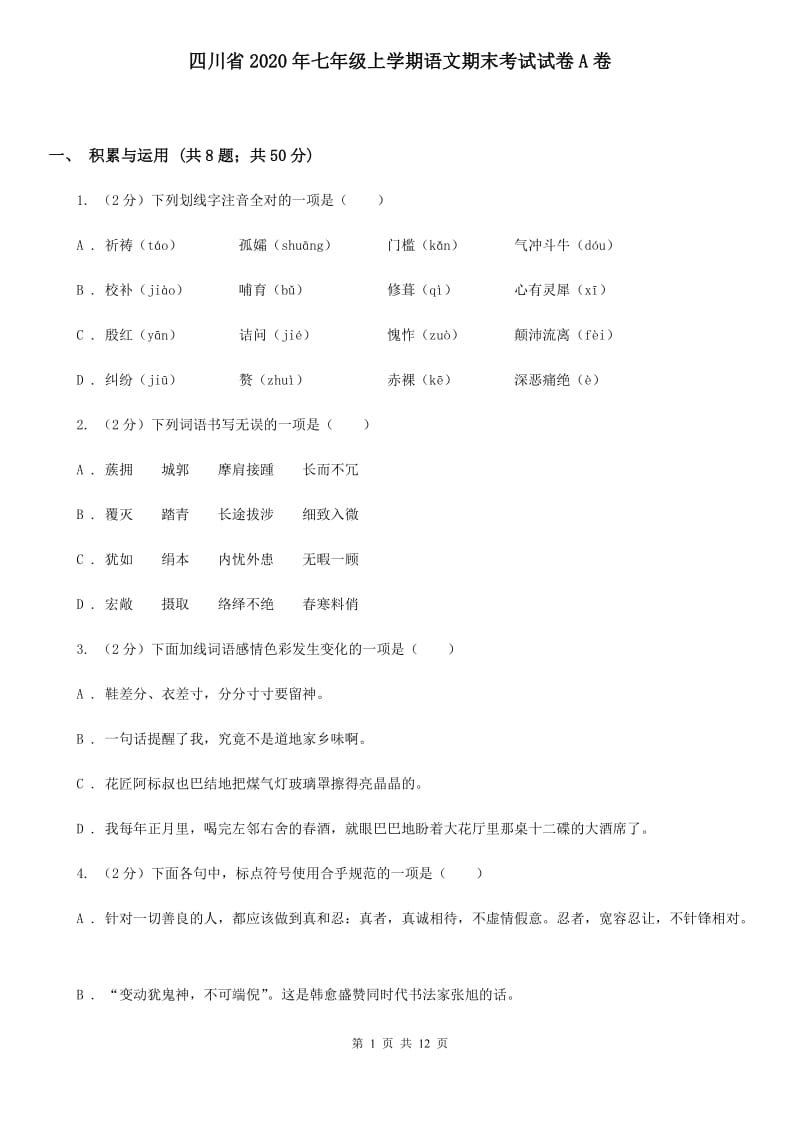 四川省2020年七年级上学期语文期末考试试卷A卷_第1页