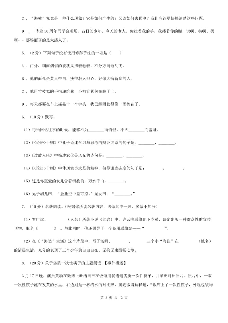 四川省2020年七年级上学期语文期末考试试卷A卷_第2页