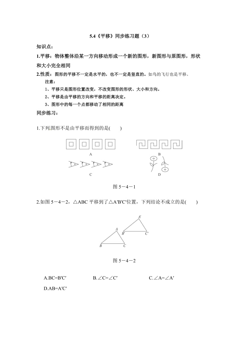 5.4《平移》同步练习题(3)_第1页