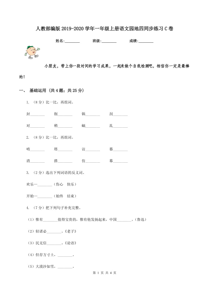 人教部编版2019-2020学年一年级上册语文园地四同步练习C卷_第1页