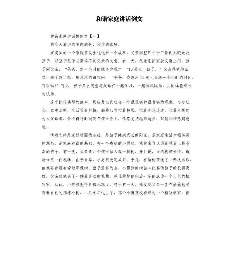 和谐家庭讲话例文.docx_第1页