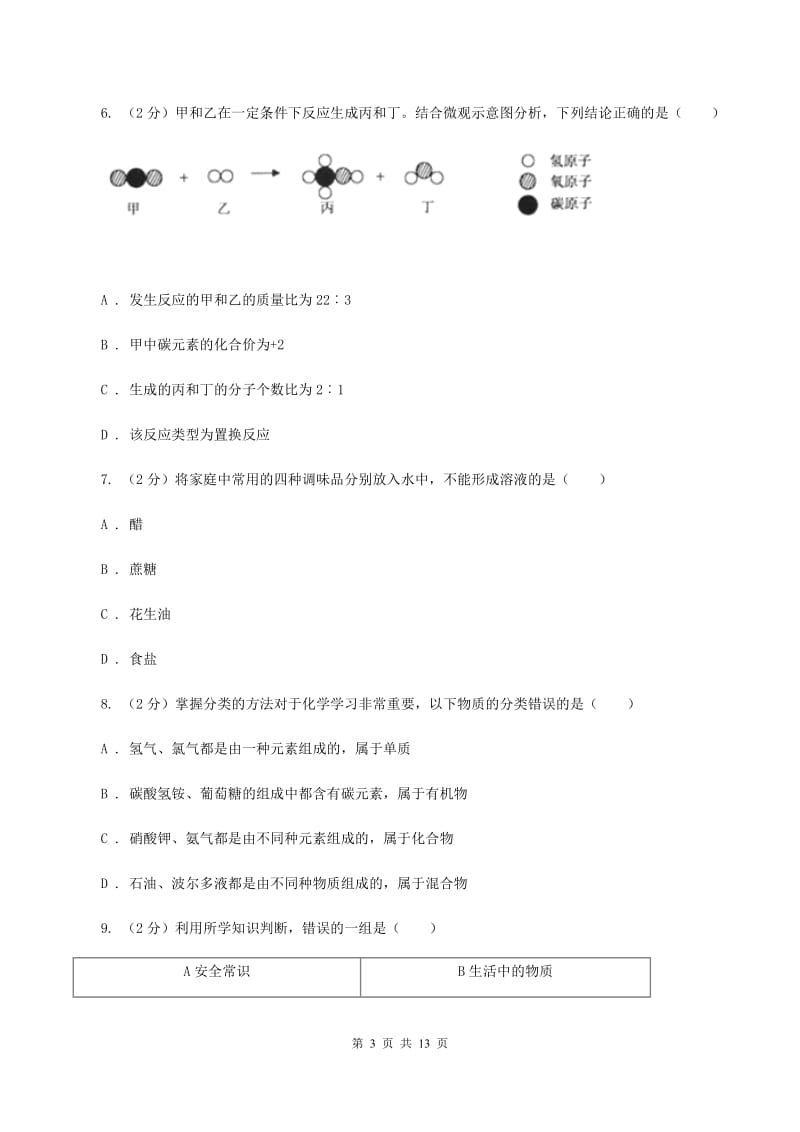 广东省中考化学一模试卷B卷_第3页