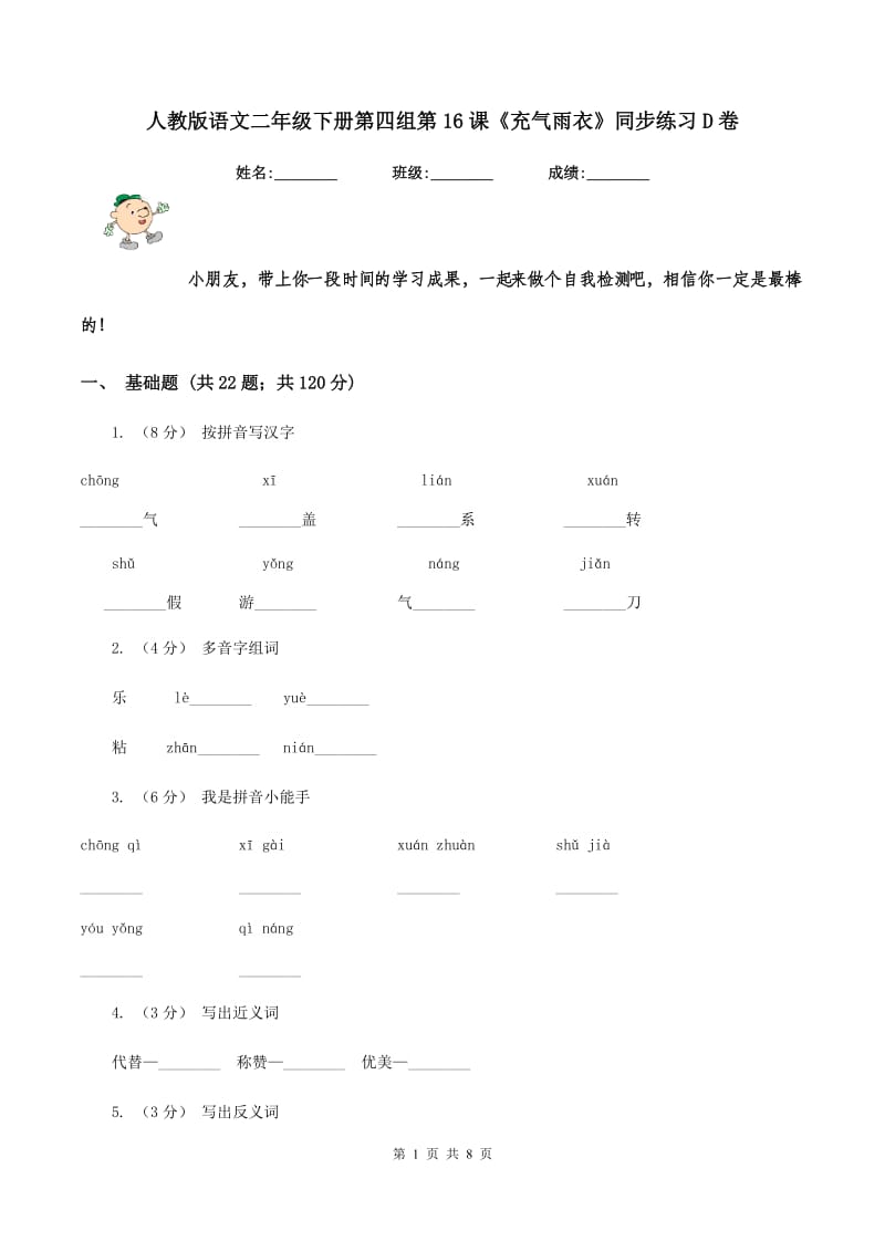 人教版语文二年级下册第四组第16课《充气雨衣》同步练习D卷_第1页