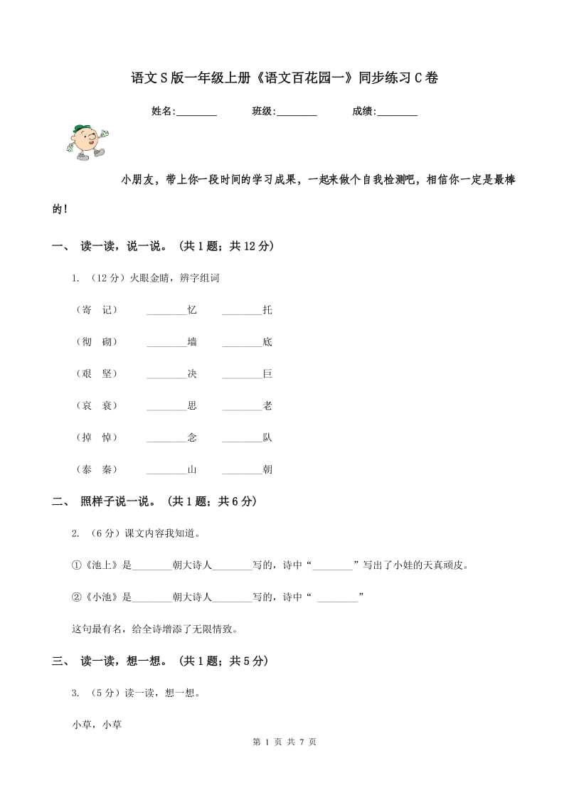 语文S版一年级上册《语文百花园一》同步练习C卷_第1页