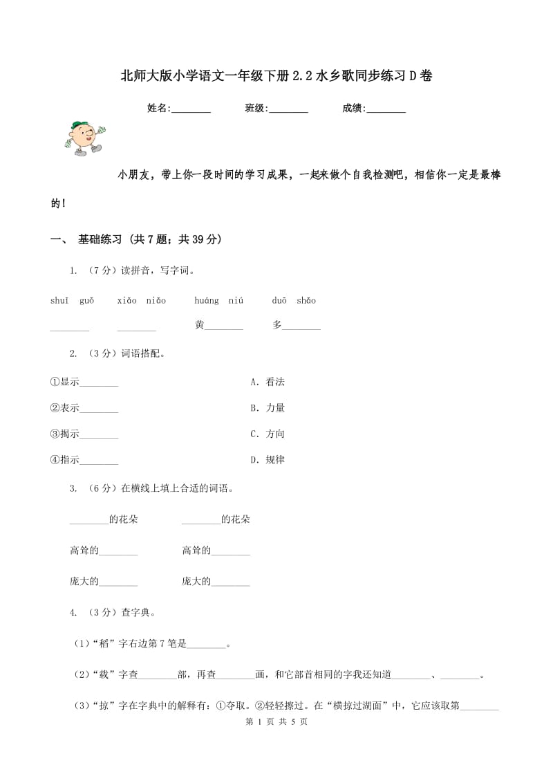 北师大版小学语文一年级下册2.2水乡歌同步练习D卷_第1页