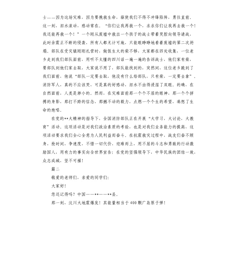 抗震救灾演讲稿开头三篇.docx_第2页