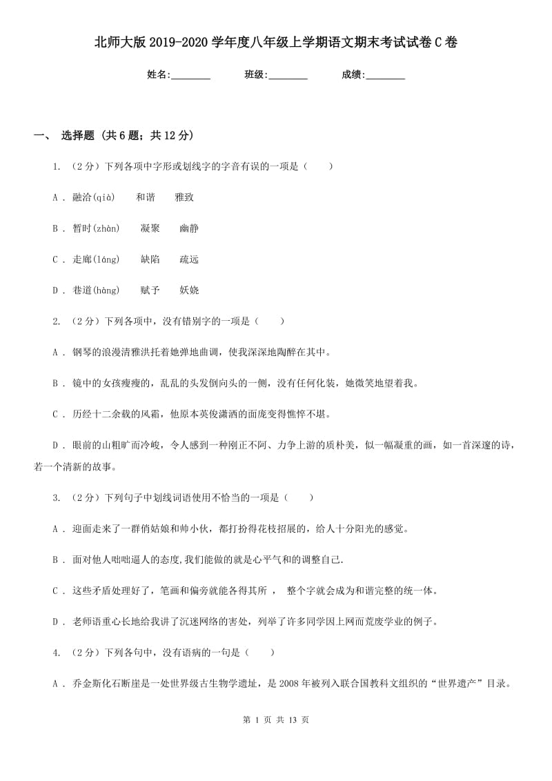 北师大版2019-2020学年度八年级上学期语文期末考试试卷C卷_第1页