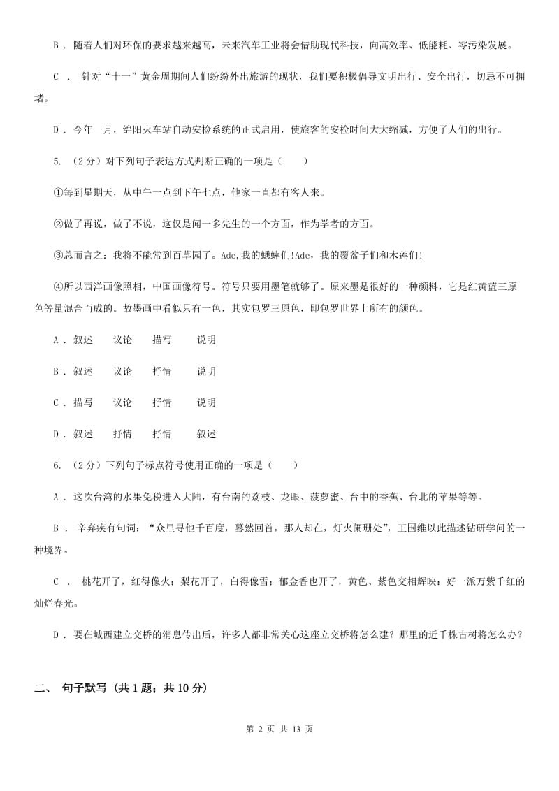 北师大版2019-2020学年度八年级上学期语文期末考试试卷C卷_第2页