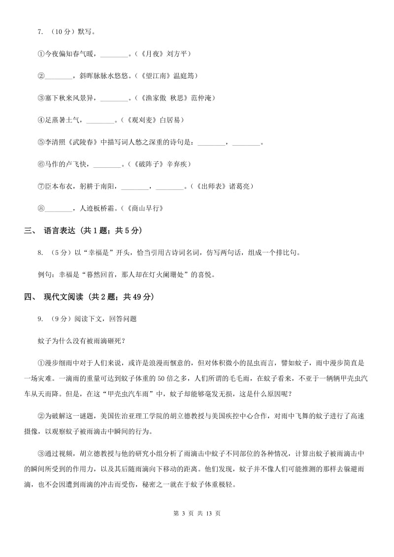 北师大版2019-2020学年度八年级上学期语文期末考试试卷C卷_第3页