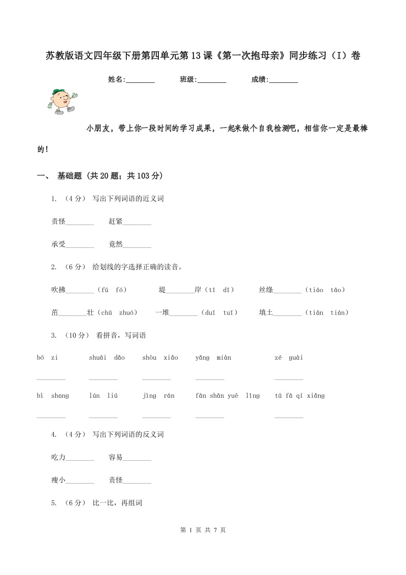 苏教版语文四年级下册第四单元第13课《第一次抱母亲》同步练习（I）卷_第1页