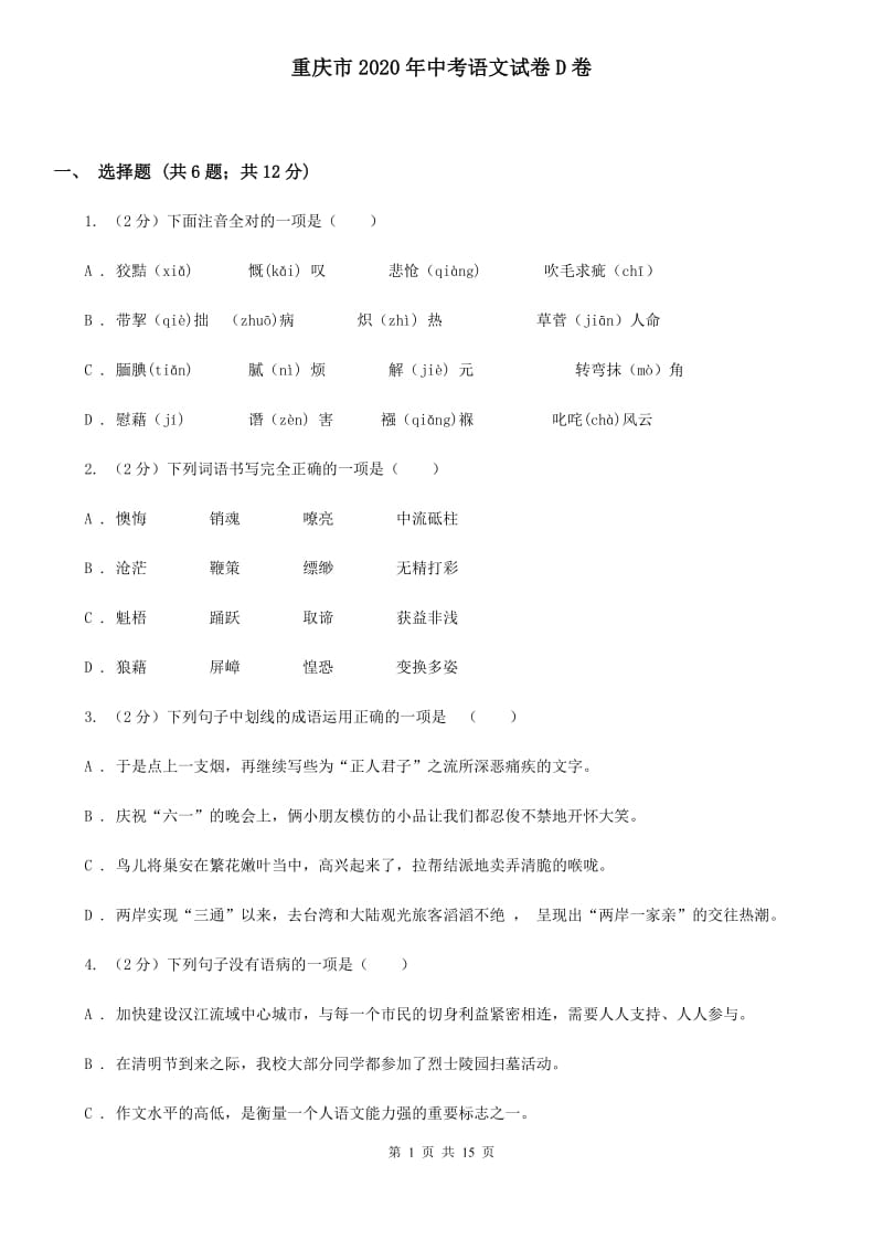 重庆市2020年中考语文试卷D卷_第1页