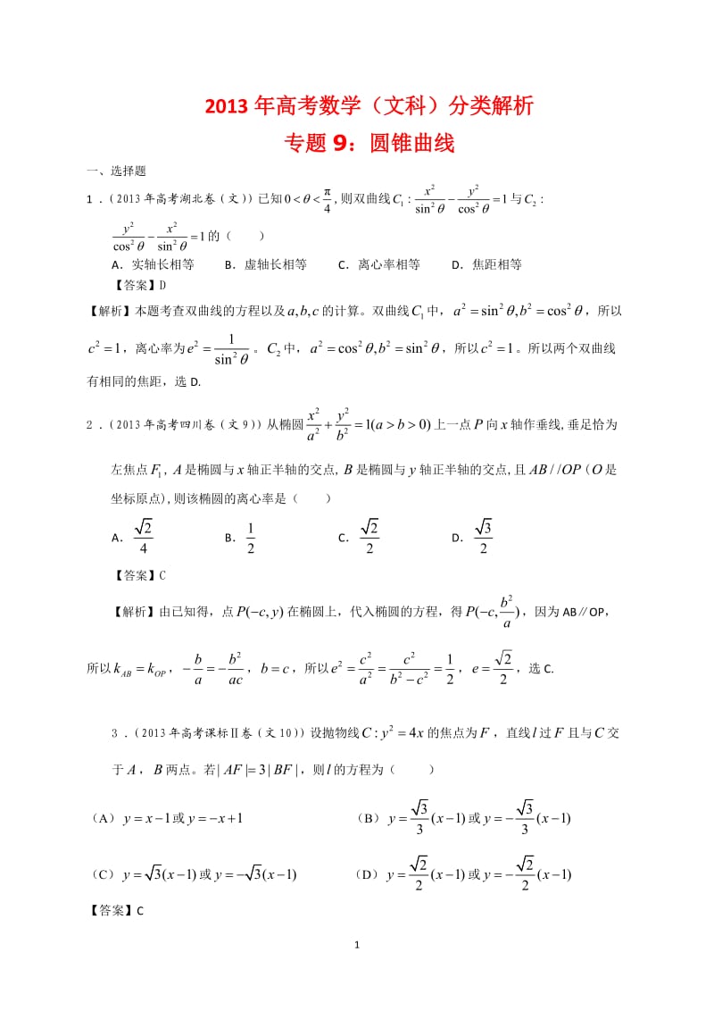 2013年高考文科数学分类解析(圆锥曲线)_第1页