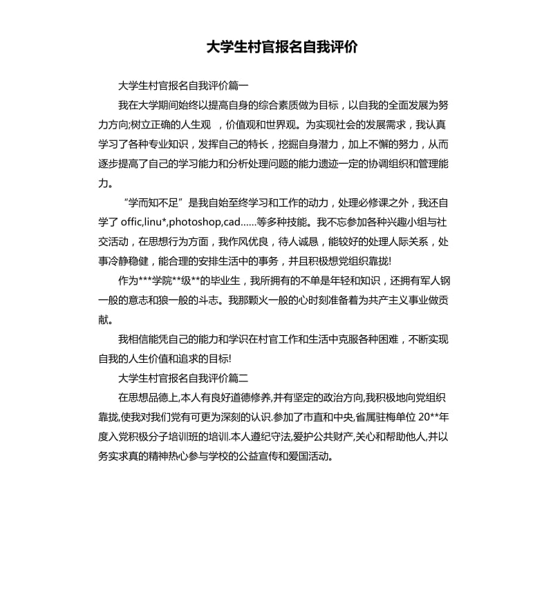 大学生村官报名自我评价.docx_第1页