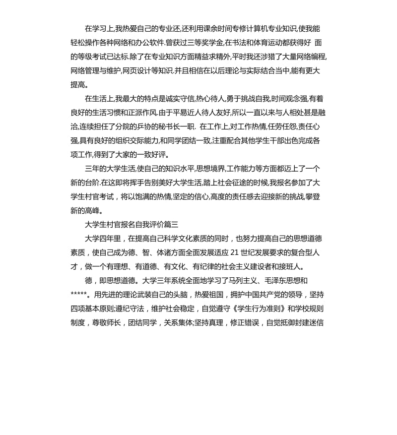 大学生村官报名自我评价.docx_第2页