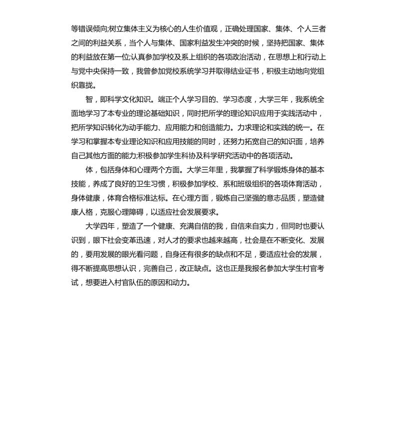 大学生村官报名自我评价.docx_第3页