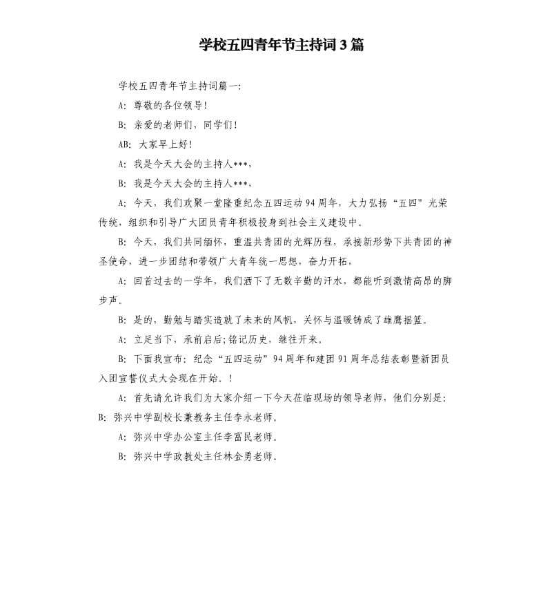 学校五四青年节主持词3篇.docx_第1页