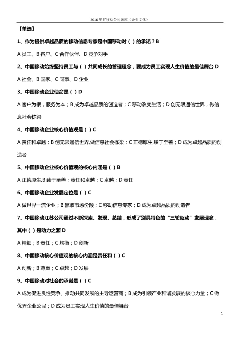 2016年中国移动企业文化题库(企业文化)_第1页