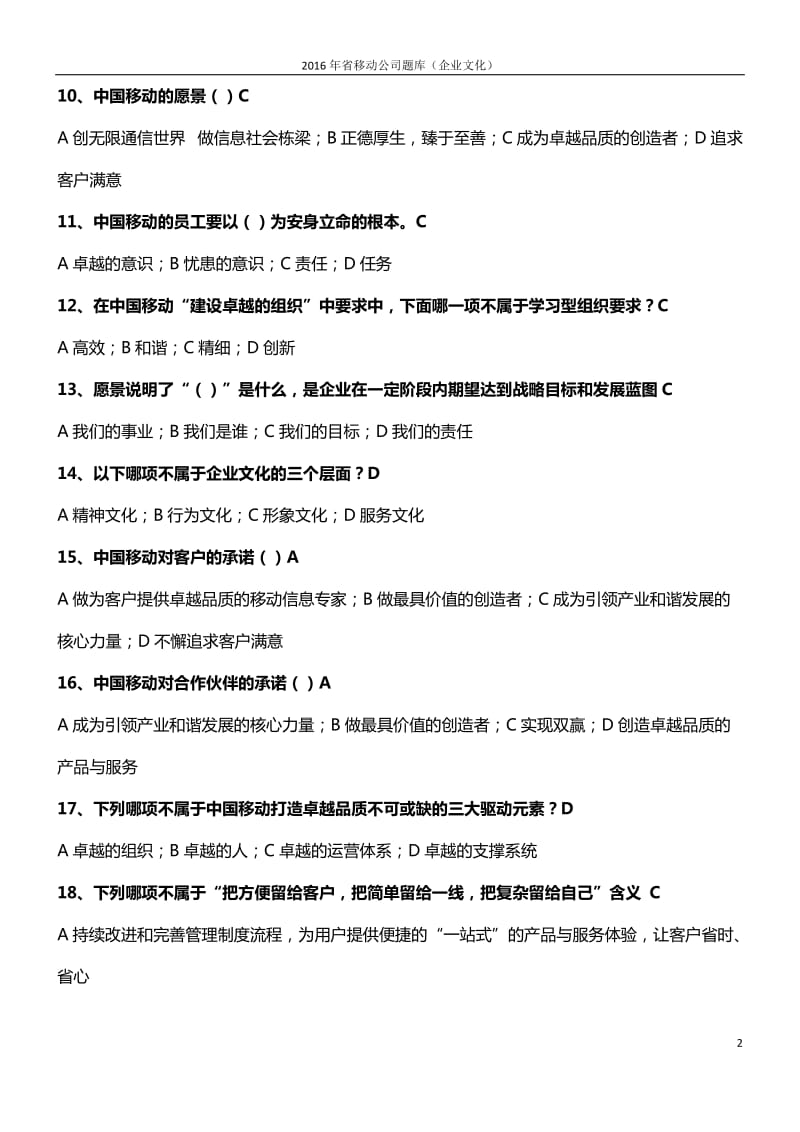 2016年中国移动企业文化题库(企业文化)_第2页