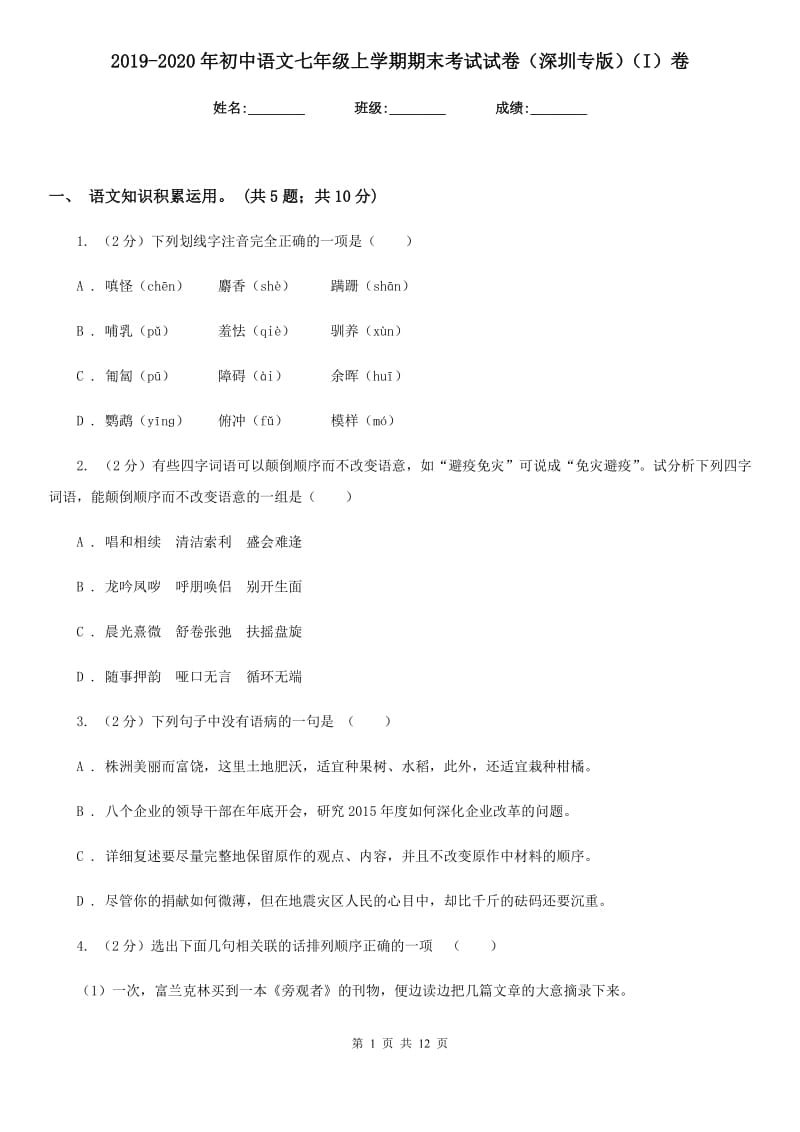 2019-2020年初中语文七年级上学期期末考试试卷（深圳专版）（I）卷_第1页