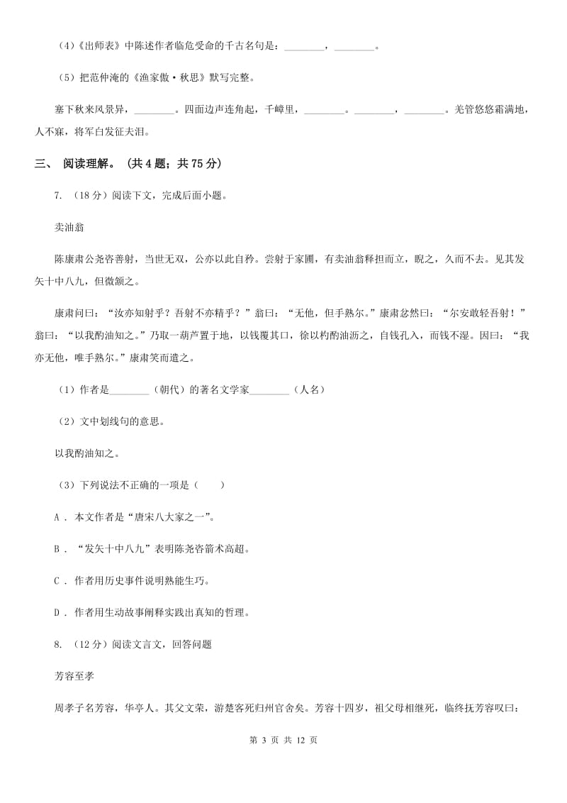 2019-2020年初中语文七年级上学期期末考试试卷（深圳专版）（I）卷_第3页
