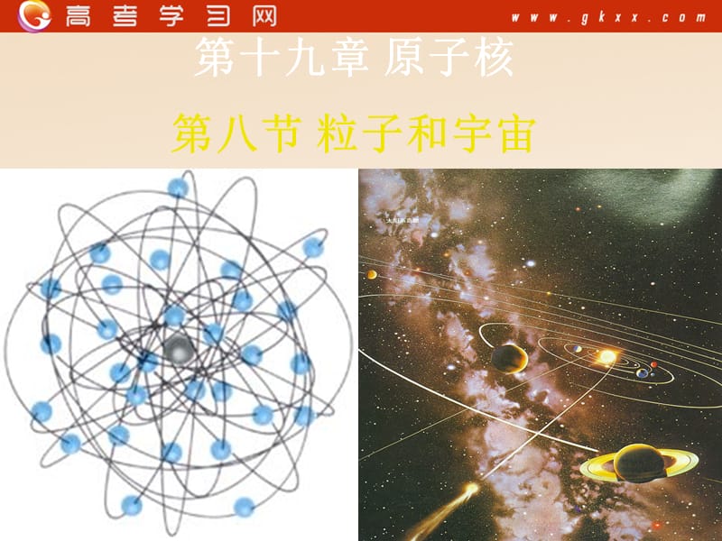 高中物理《粒子和宇宙》课件3（30张PPT）（新人教选修3-5）_第2页