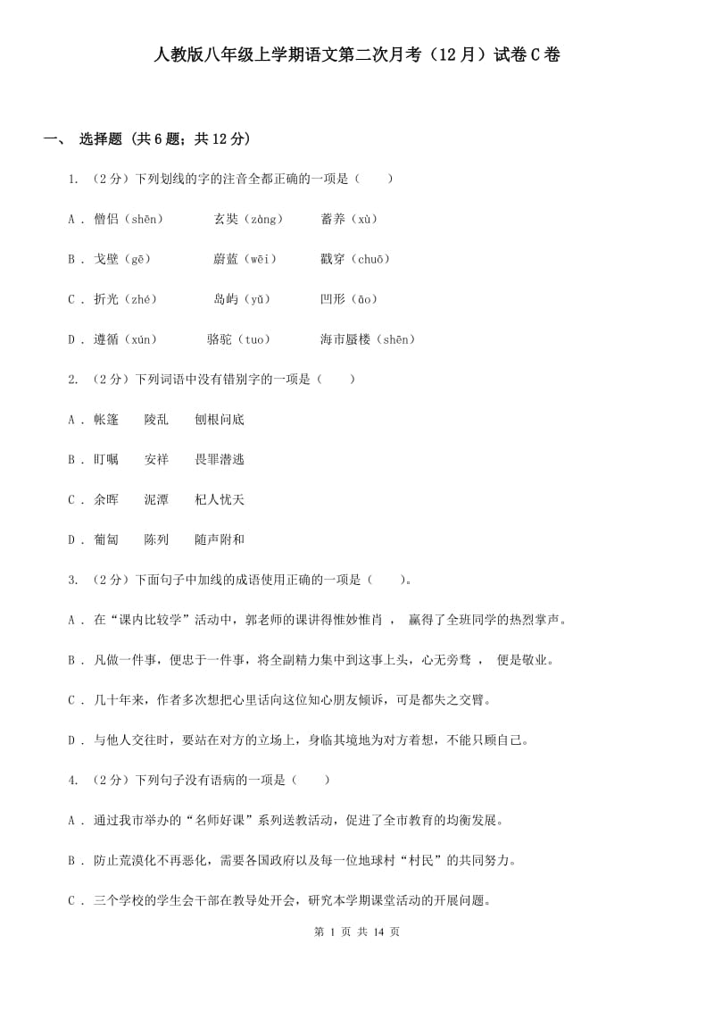 人教版八年级上学期语文第二次月考（12月）试卷C卷_第1页