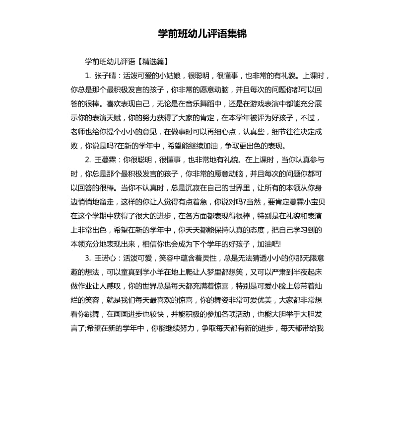 学前班幼儿评语集锦.docx_第1页