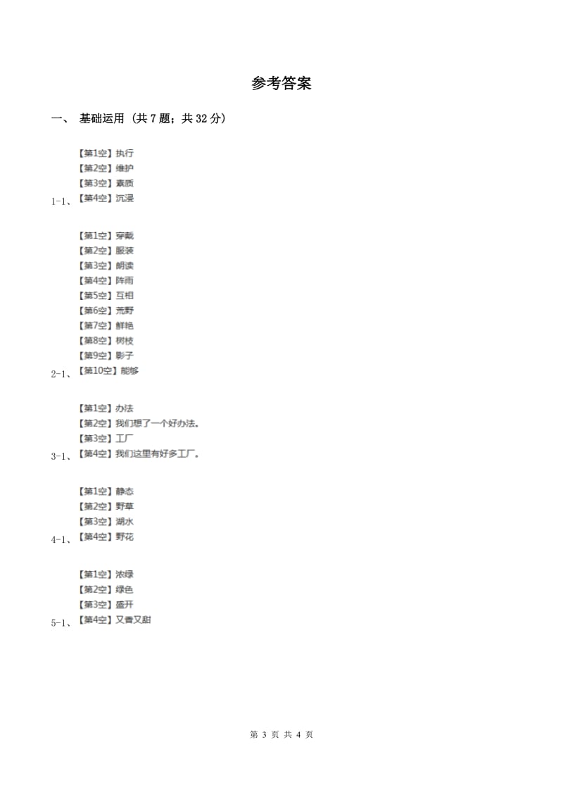 部编版小学语文一年级下册课文2.6树和喜鹊同步练习（I）卷_第3页