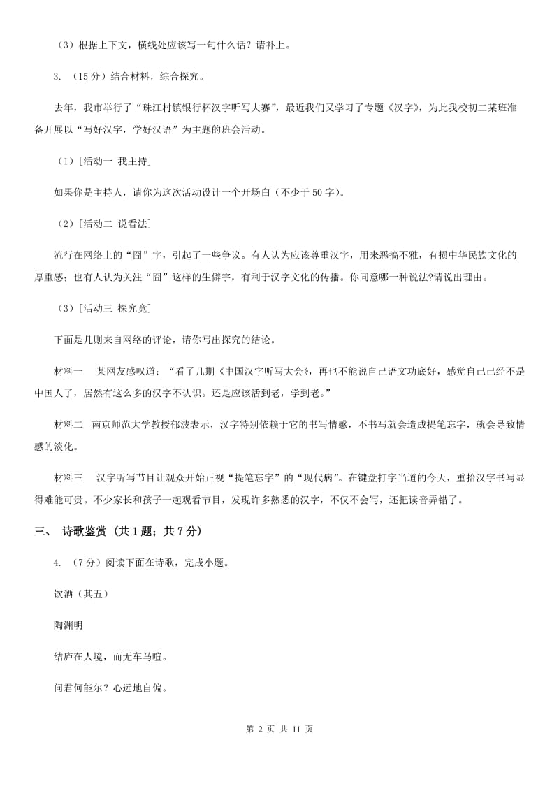 人教版八年级上学期语文第二次月考试卷A卷_第2页