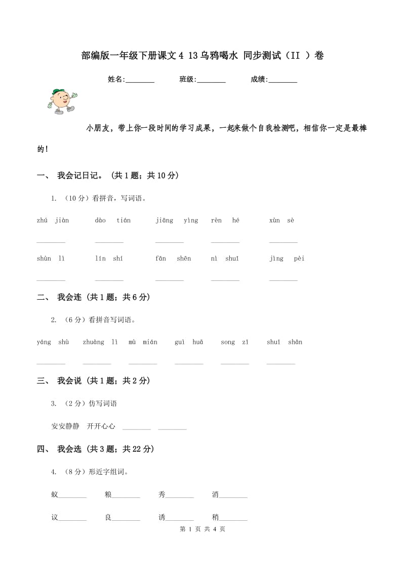 部编版一年级下册课文4 13乌鸦喝水 同步测试（II ）卷_第1页