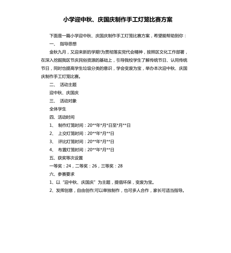 小学迎中秋、庆国庆制作手工灯笼比赛方案.docx_第1页