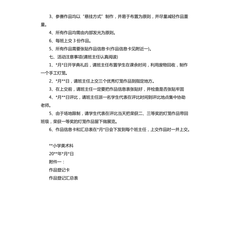 小学迎中秋、庆国庆制作手工灯笼比赛方案.docx_第2页