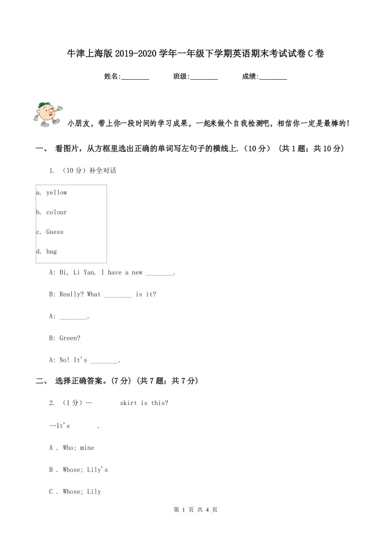 牛津上海版2019-2020学年一年级下学期英语期末考试试卷C卷_第1页