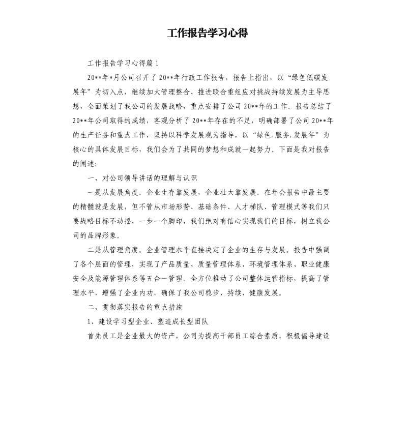 工作报告学习心得.docx_第1页