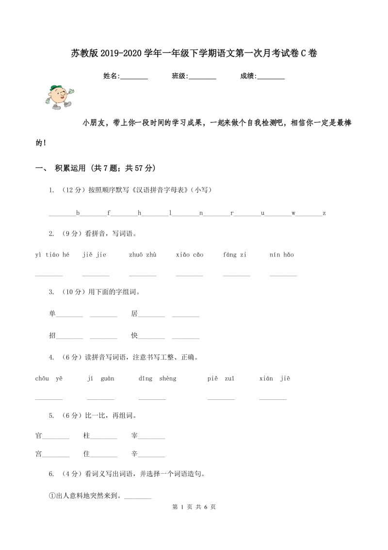 苏教版2019-2020学年一年级下学期语文第一次月考试卷C卷_第1页