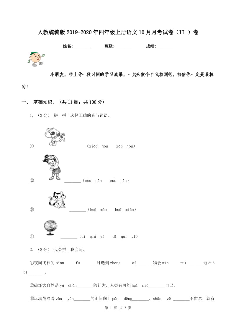 人教统编版2019-2020年四年级上册语文10月月考试卷（II ）卷_第1页