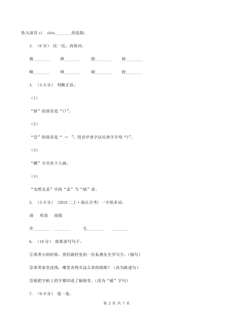 人教统编版2019-2020年四年级上册语文10月月考试卷（II ）卷_第2页