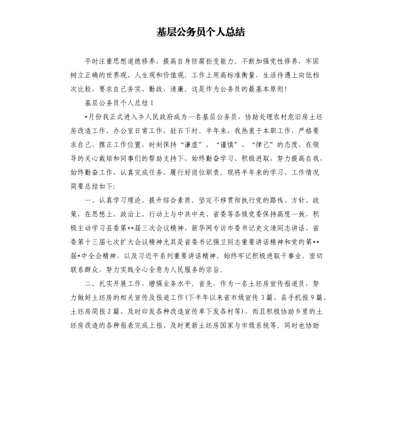 基层公务员个人总结.docx_第1页