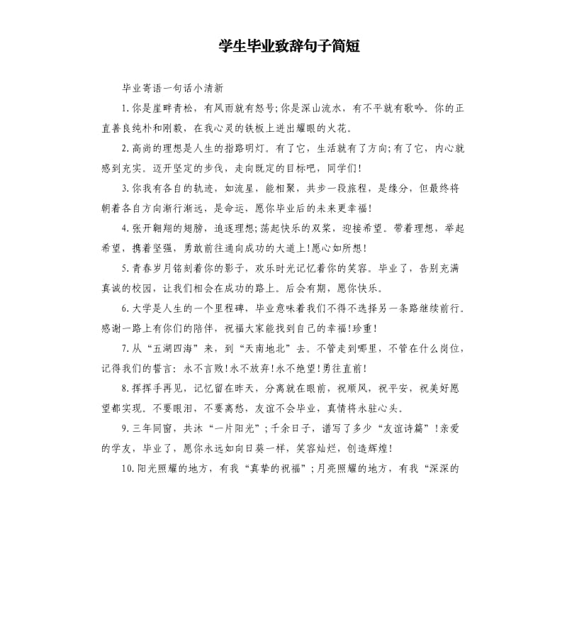 学生毕业致辞句子简短.docx_第1页