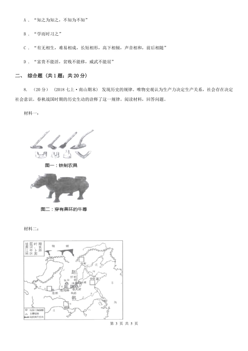 2019-2020学年部编版初中历史七年级上册第二单元 第8课 百家争鸣 同步练习C卷_第3页