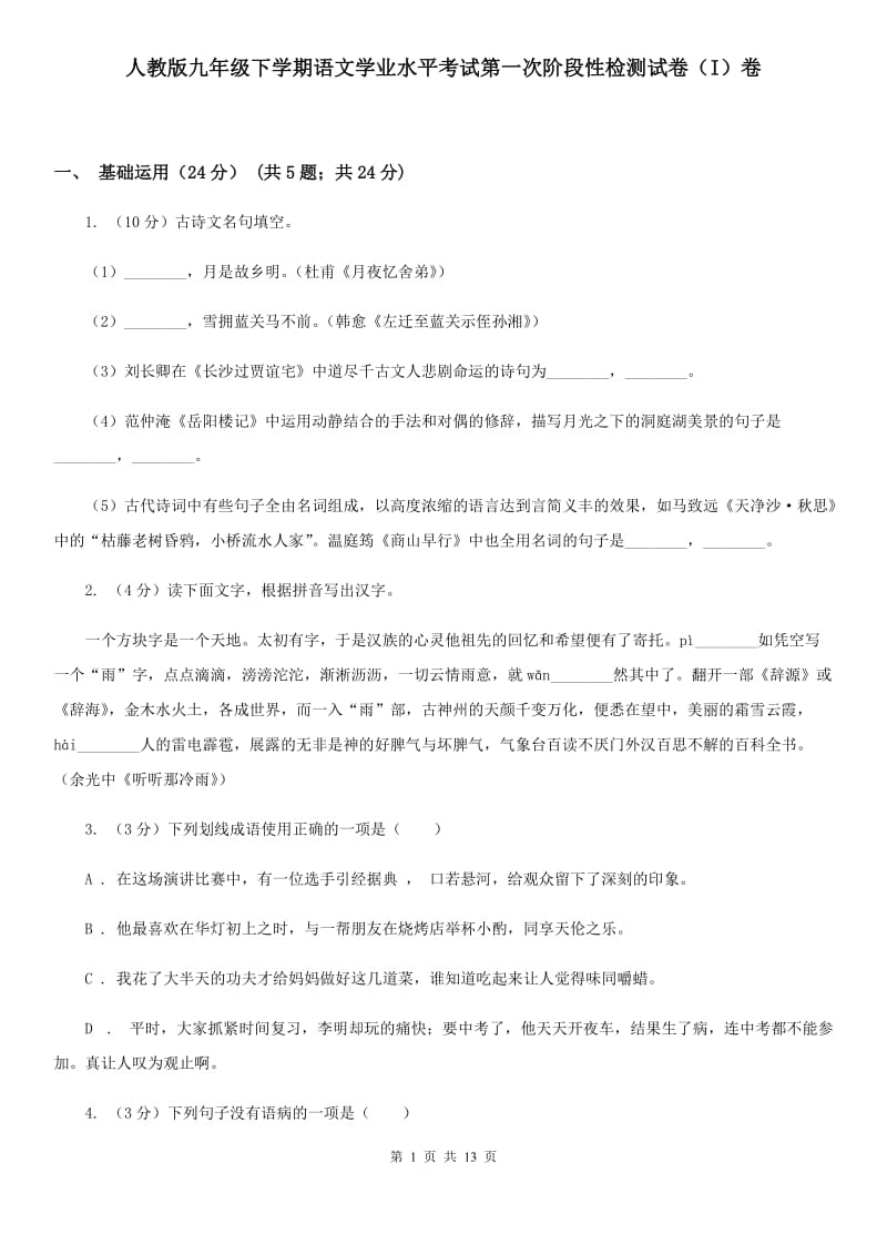 人教版九年级下学期语文学业水平考试第一次阶段性检测试卷（I）卷_第1页