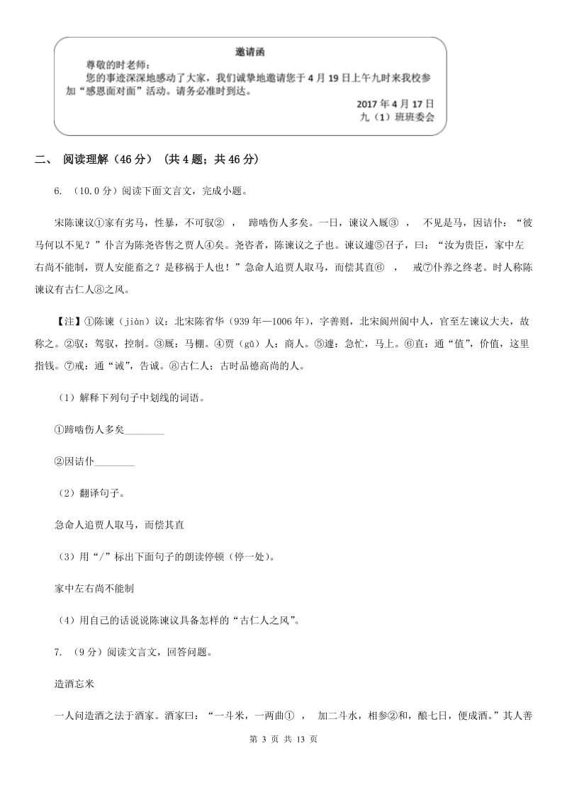 人教版九年级下学期语文学业水平考试第一次阶段性检测试卷（I）卷_第3页