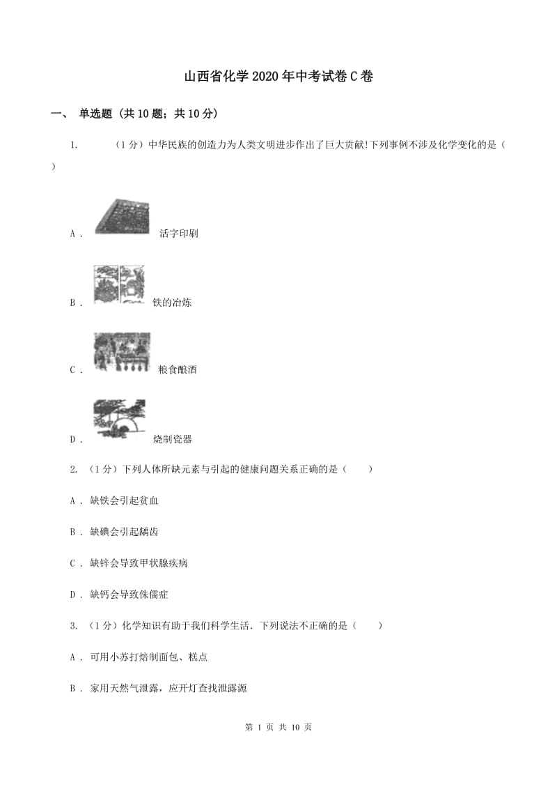 山西省化学2020年中考试卷C卷_第1页