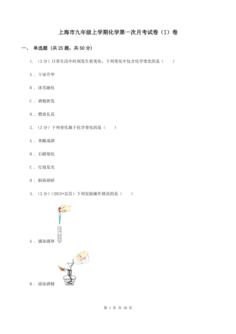 上海市九年级上学期化学第一次月考试卷（I）卷_第1页