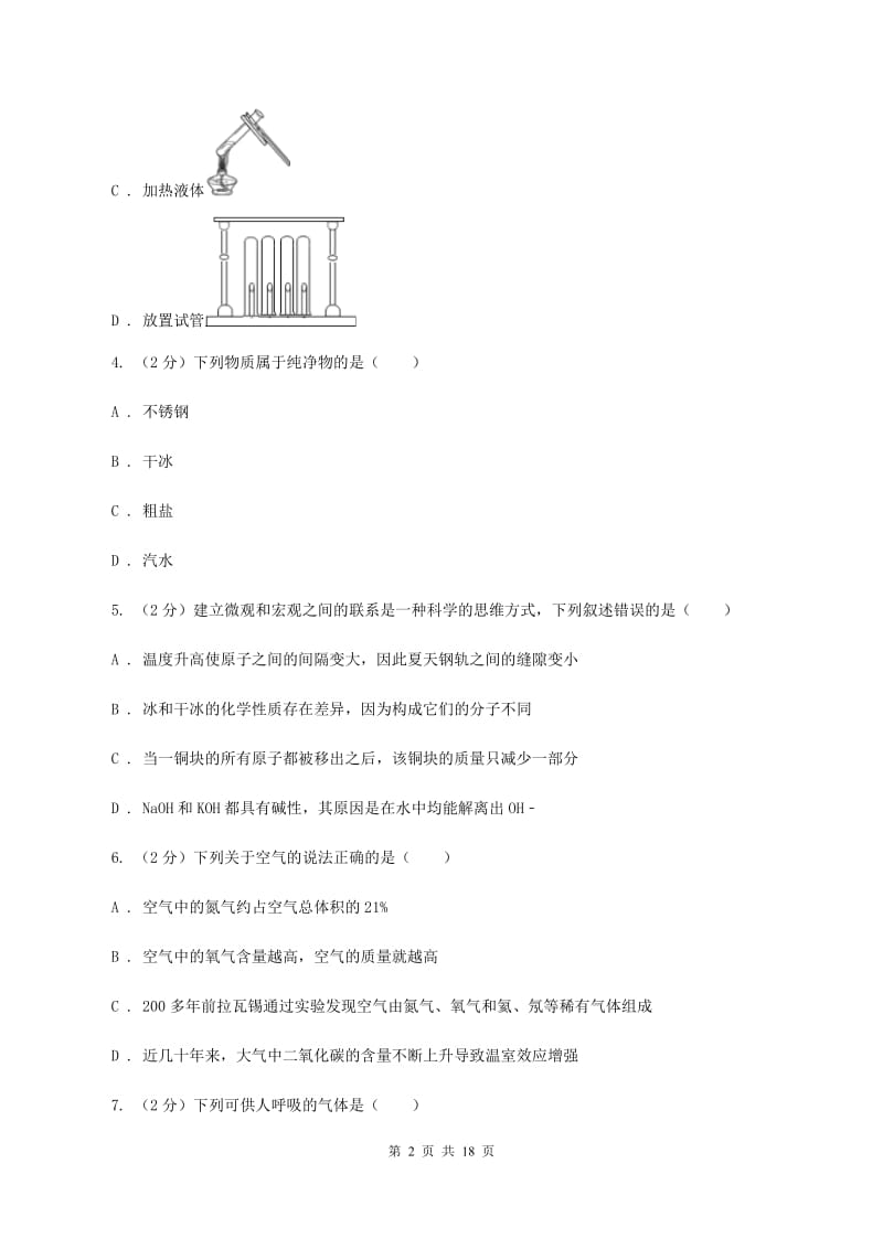 上海市九年级上学期化学第一次月考试卷（I）卷_第2页