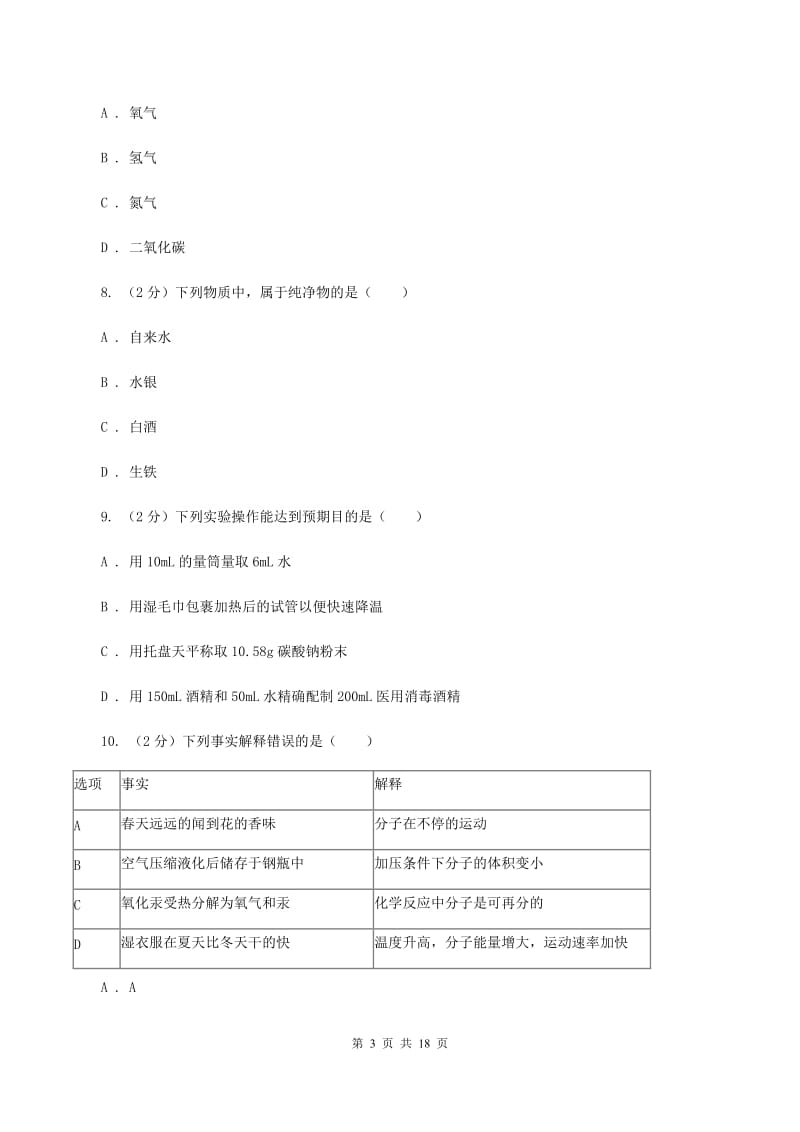 上海市九年级上学期化学第一次月考试卷（I）卷_第3页