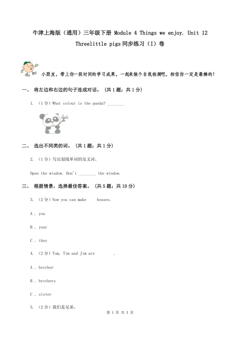 牛津上海版（通用）三年级下册 Module 4 Things we enjoy. Unit 12 Threelittle pigs同步练习（I）卷_第1页