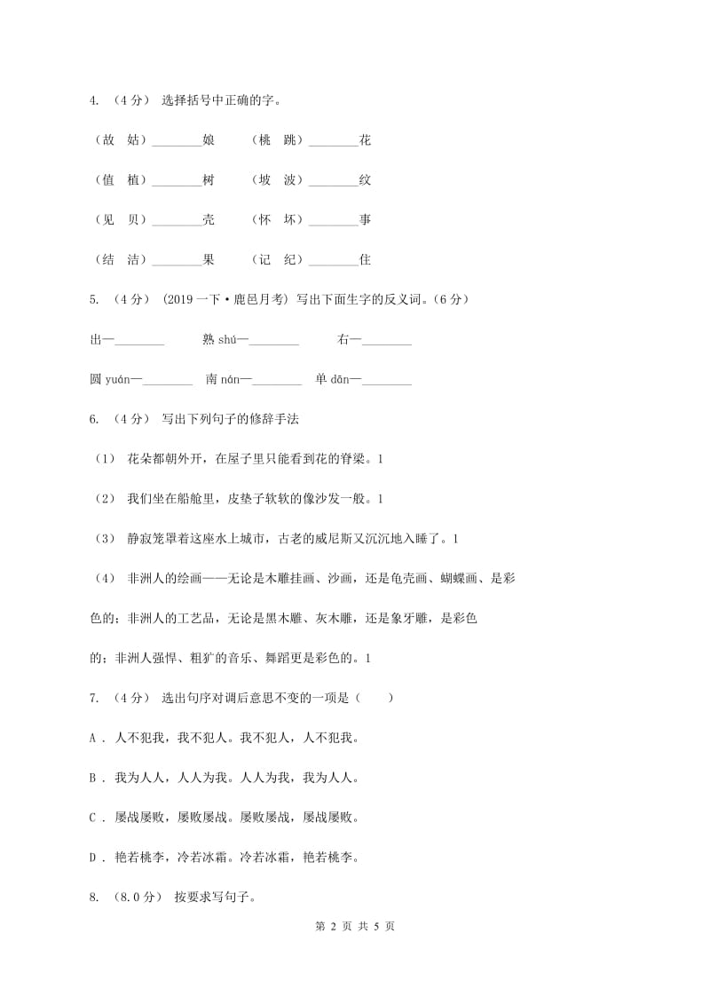 人教统编版六年级上册语文第八单元测试卷（A）A卷_第2页